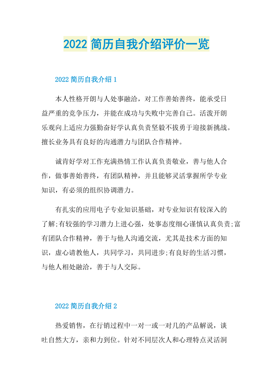 2022简历自我介绍评价一览.doc_第1页