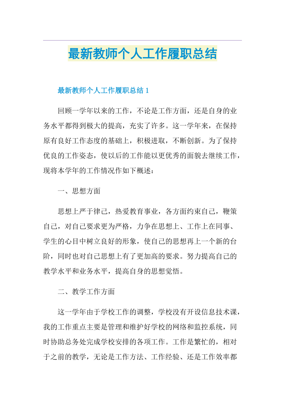 最新教师个人工作履职总结.doc_第1页