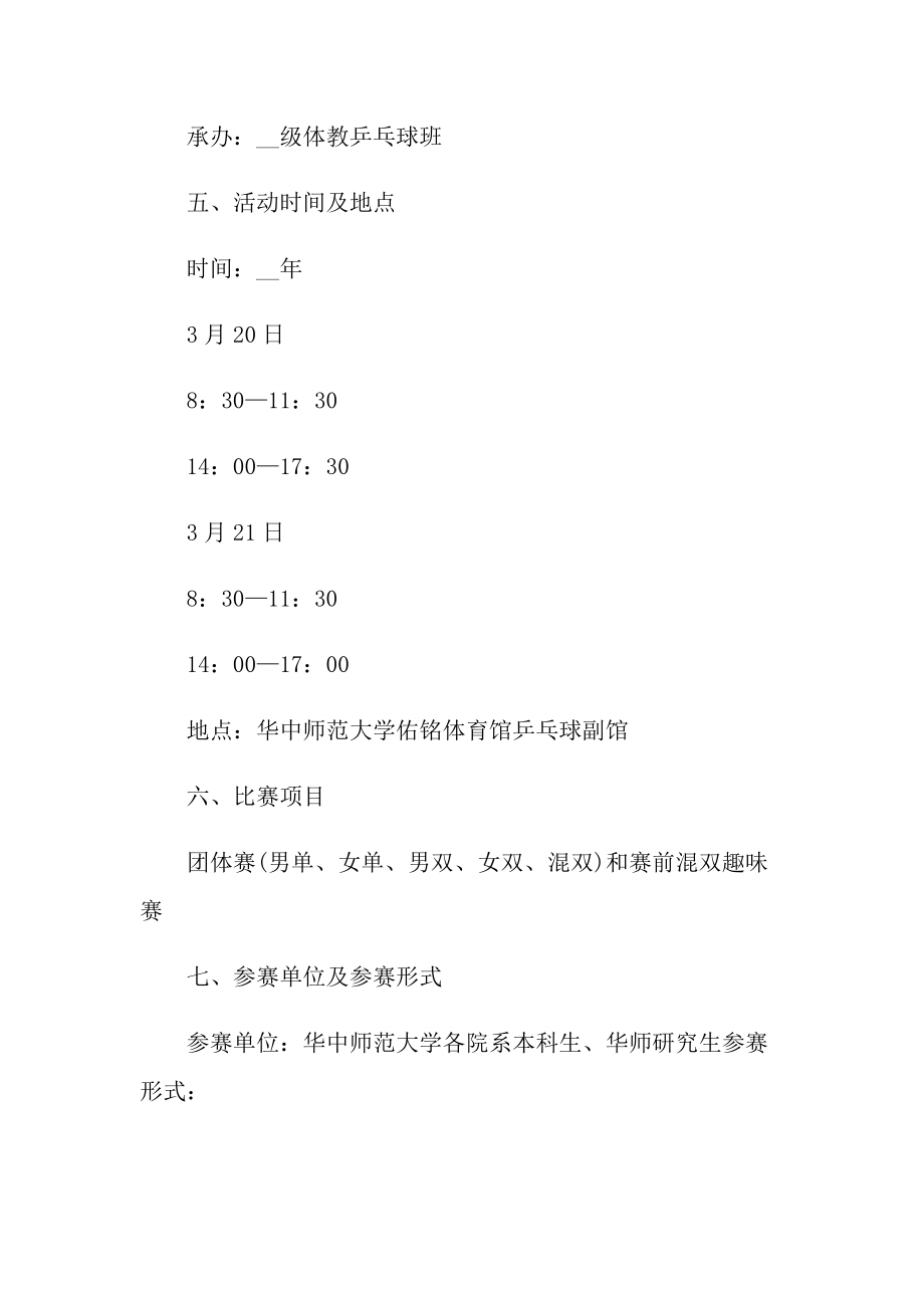 最新的乒乓球比赛策划方案.doc_第2页