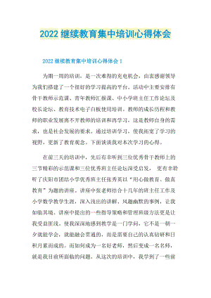 2022继续教育集中培训心得体会.doc