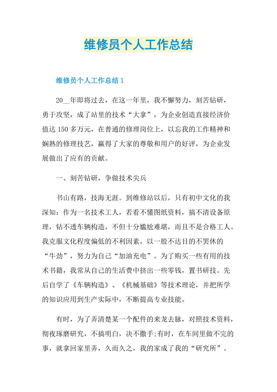 维修员个人工作总结.doc_第1页