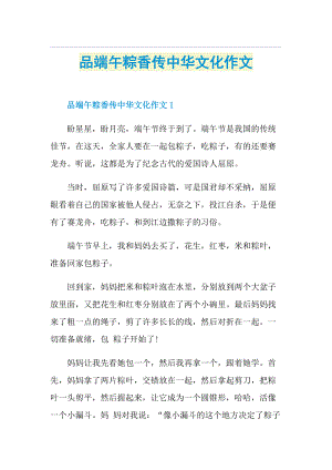 品端午粽香传中华文化作文.doc