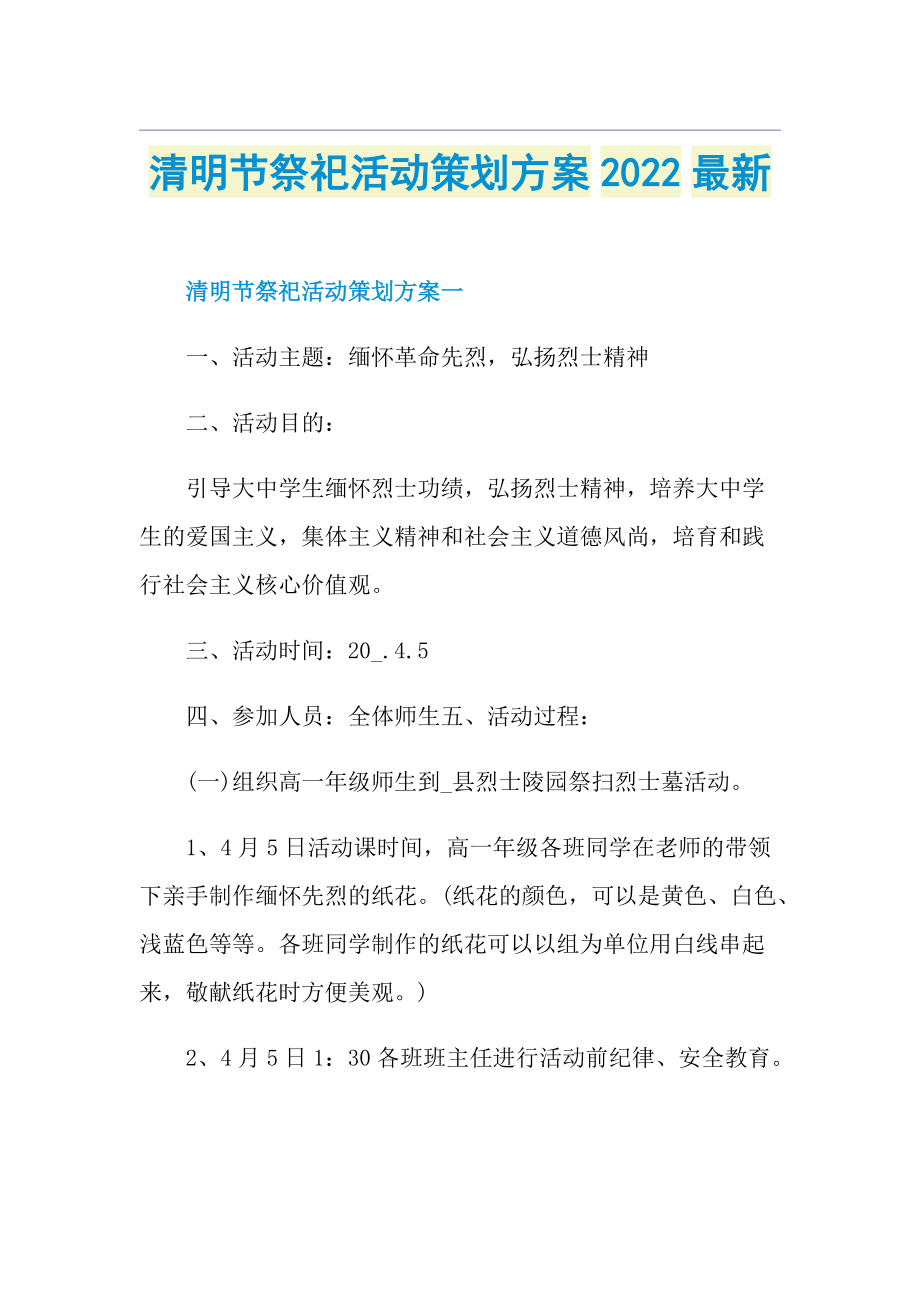 清明节祭祀活动策划方案2022最新.doc_第1页