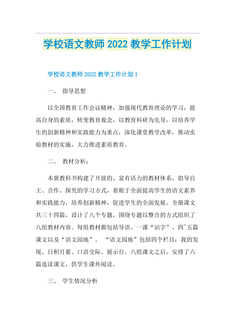 学校语文教师2022教学工作计划.doc_第1页