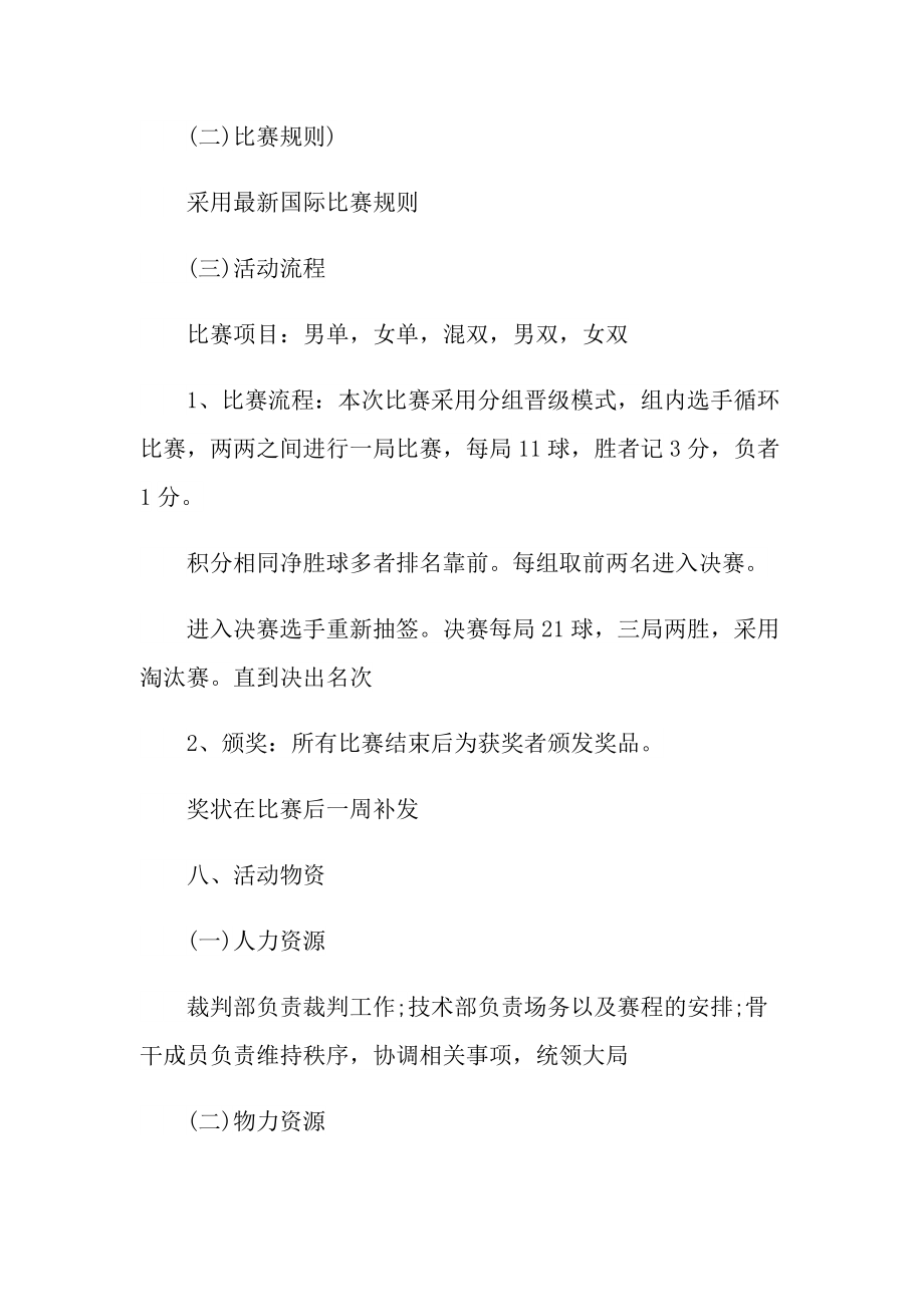 关于羽毛球比赛活动策划方案5篇.doc_第3页