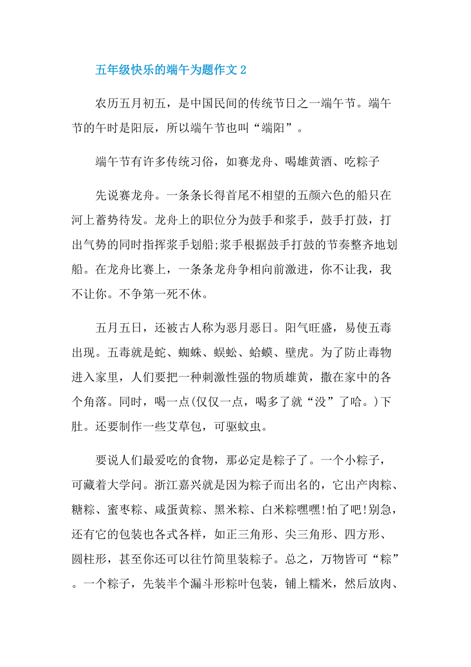 五年级快乐的端午为题作文.doc_第3页