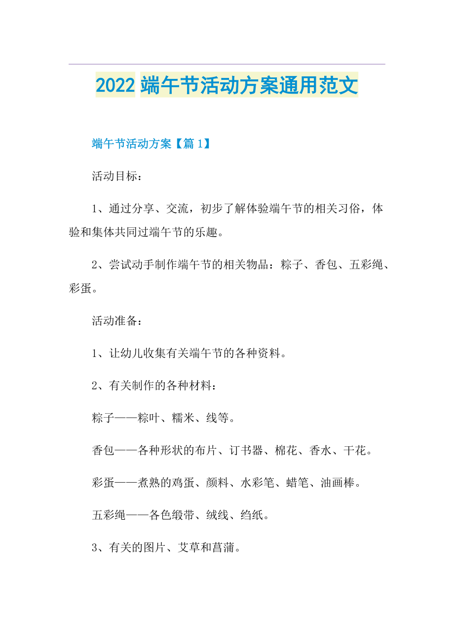 2022端午节活动方案通用范文.doc_第1页