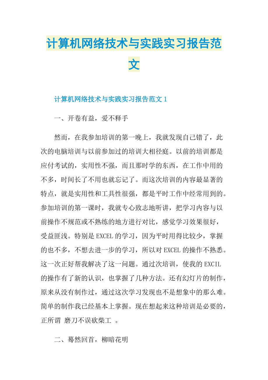 计算机网络技术与实践实习报告范文.doc_第1页