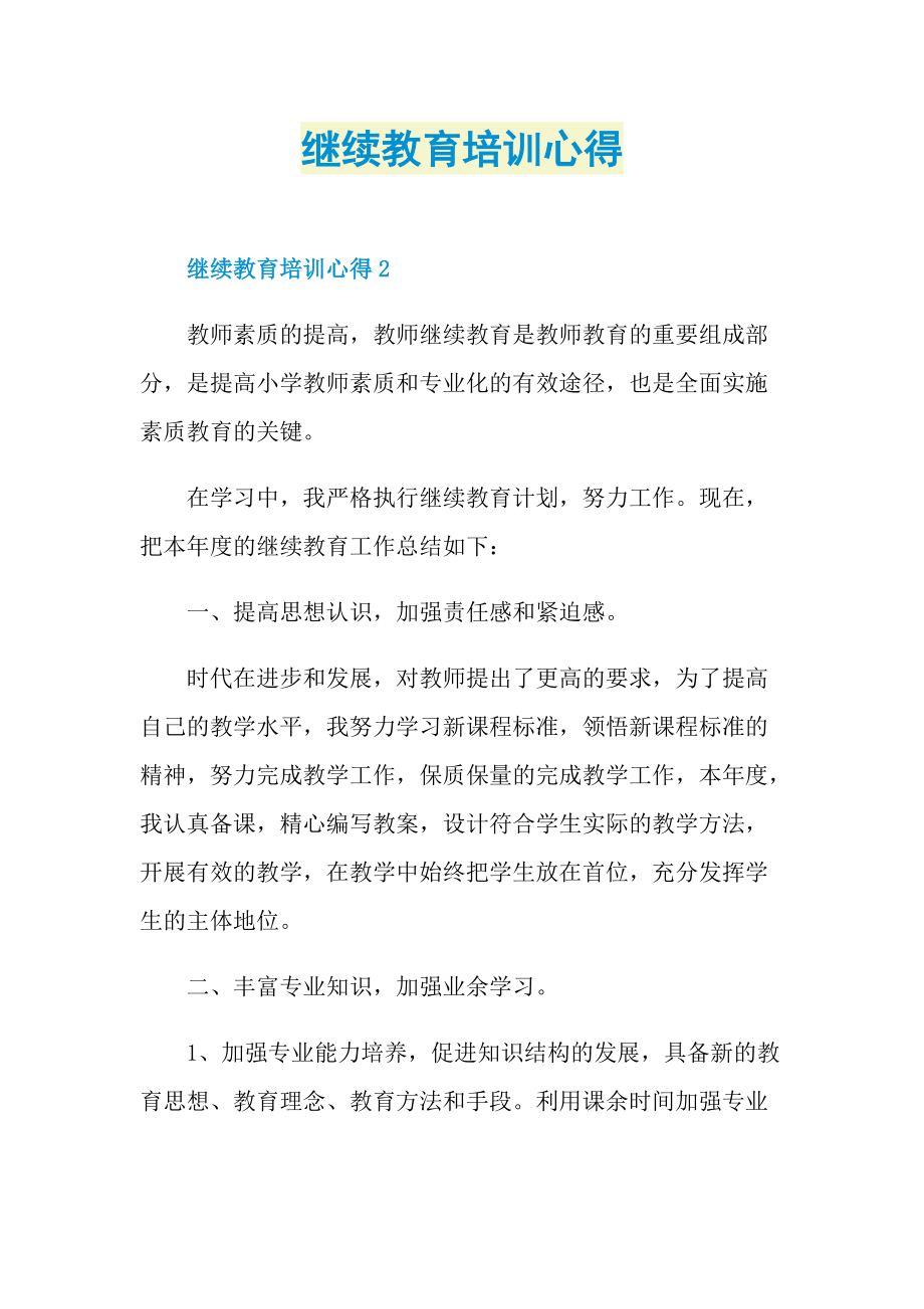 继续教育培训心得.doc_第1页