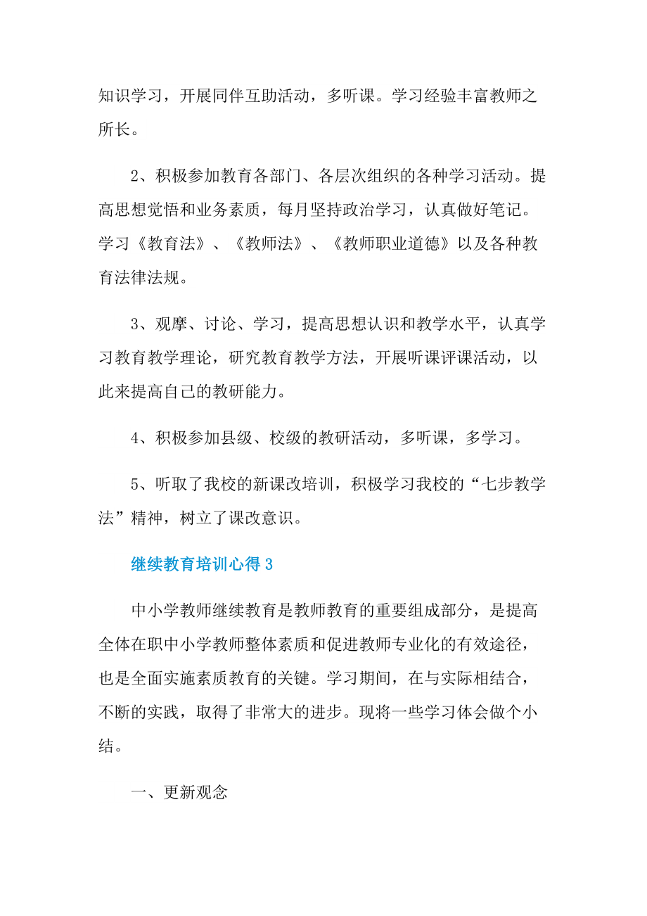 继续教育培训心得.doc_第2页