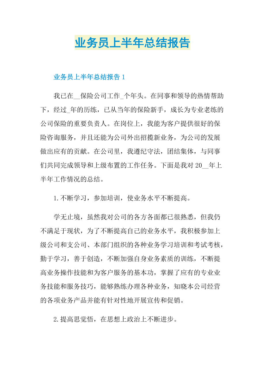 业务员上半年总结报告.doc_第1页