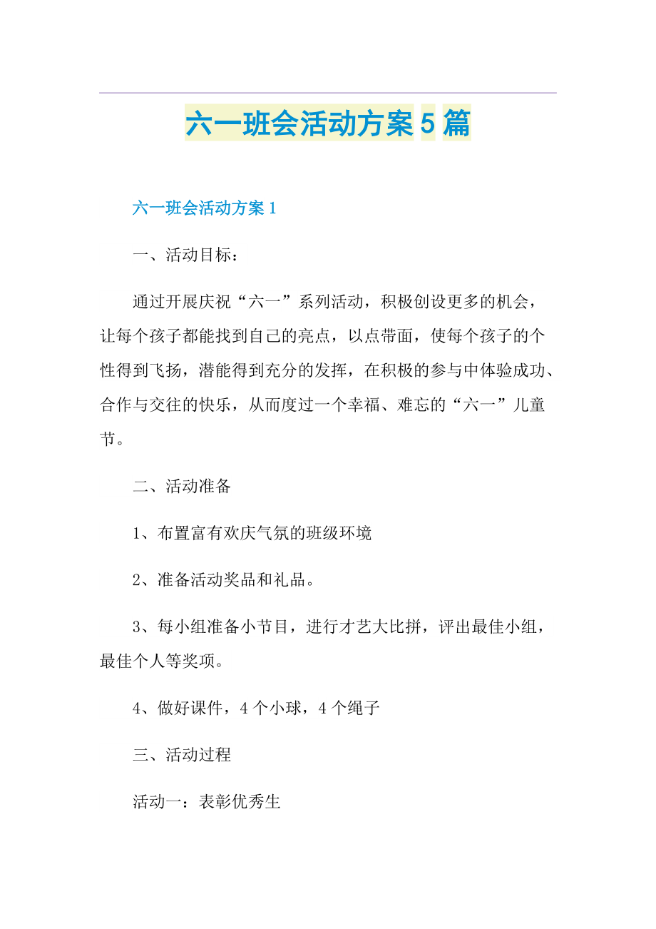 六一班会活动方案5篇.doc_第1页