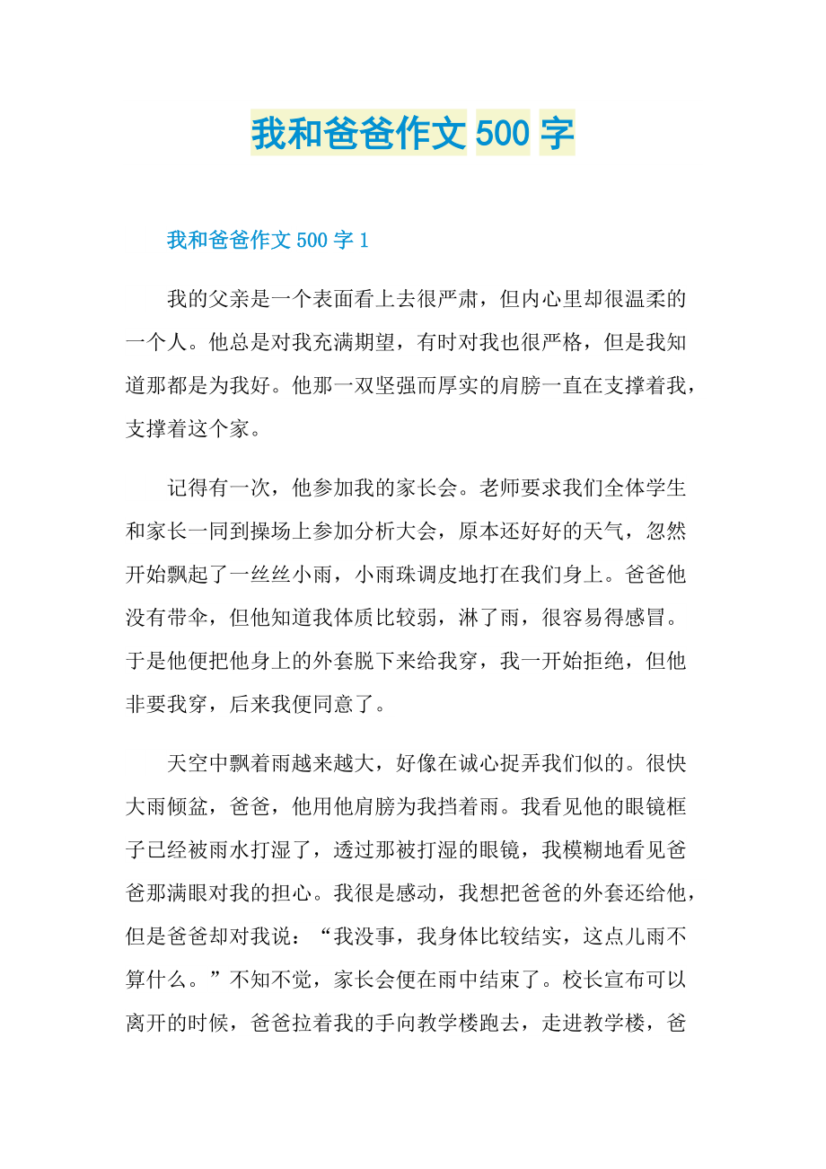 我和爸爸作文500字.doc_第1页