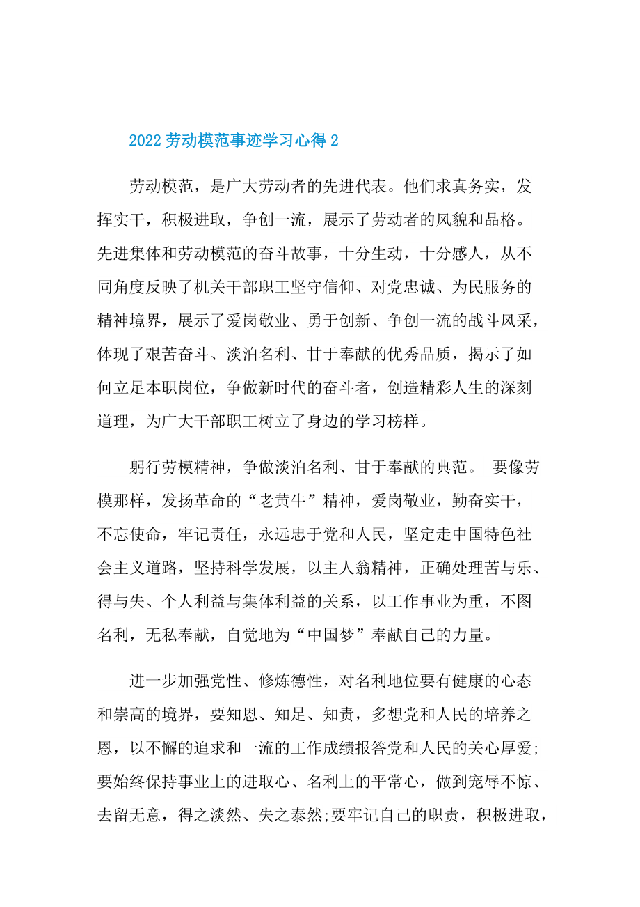 2022劳动模范事迹学习心得10篇.doc_第2页