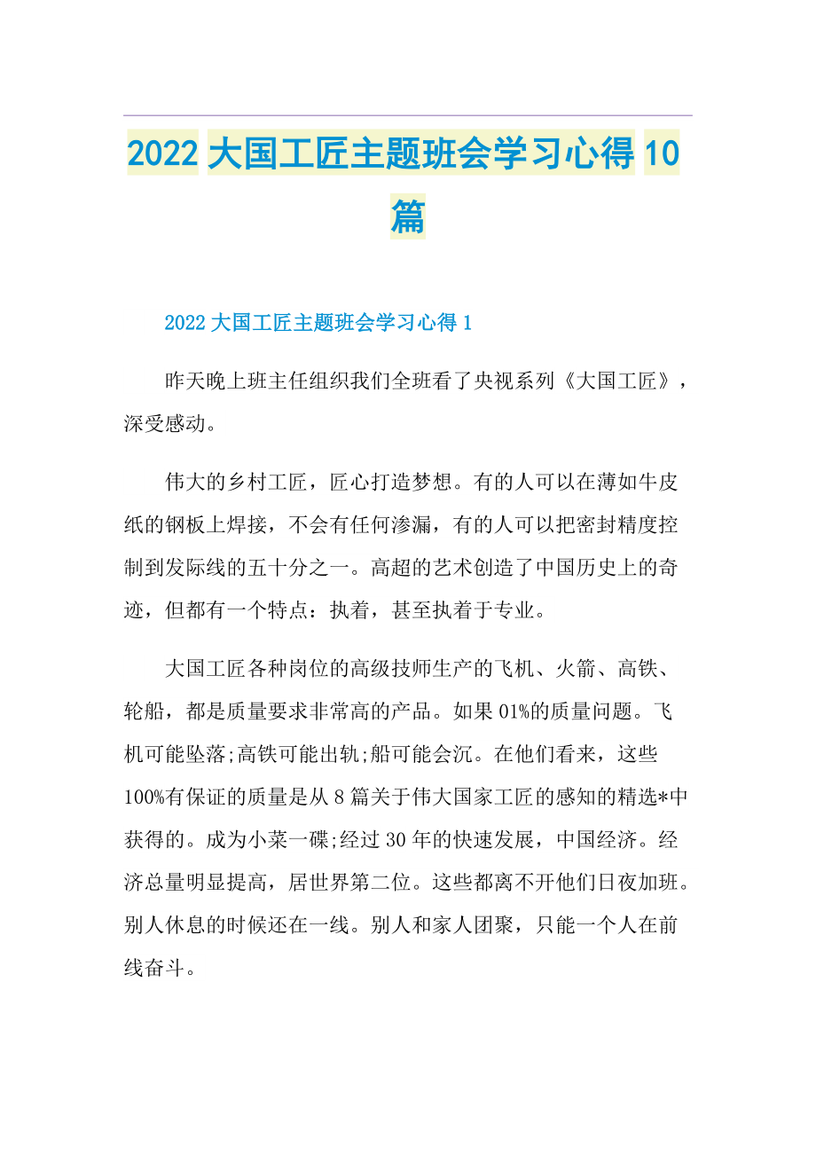 2022大国工匠主题班会学习心得10篇.doc_第1页