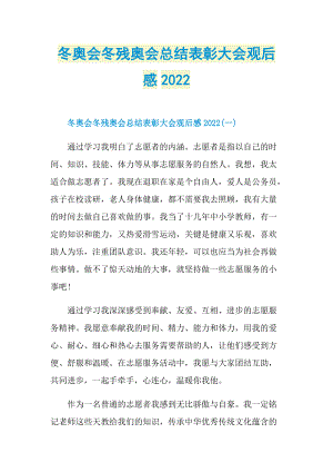 冬奥会冬残奥会总结表彰大会观后感2022.doc