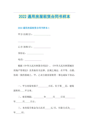 2022通用房屋租赁合同书样本.doc