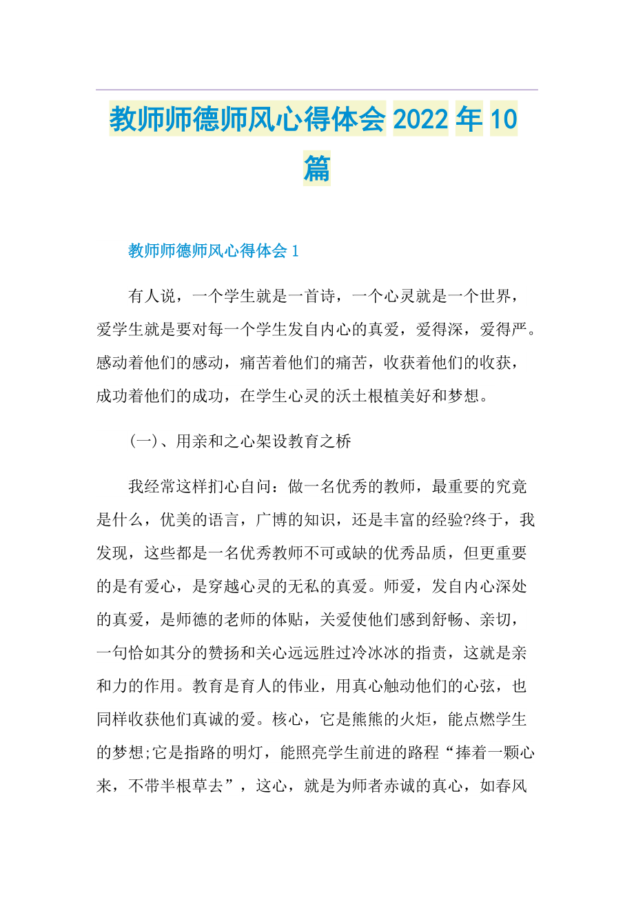 教师师德师风心得体会2022年10篇.doc_第1页