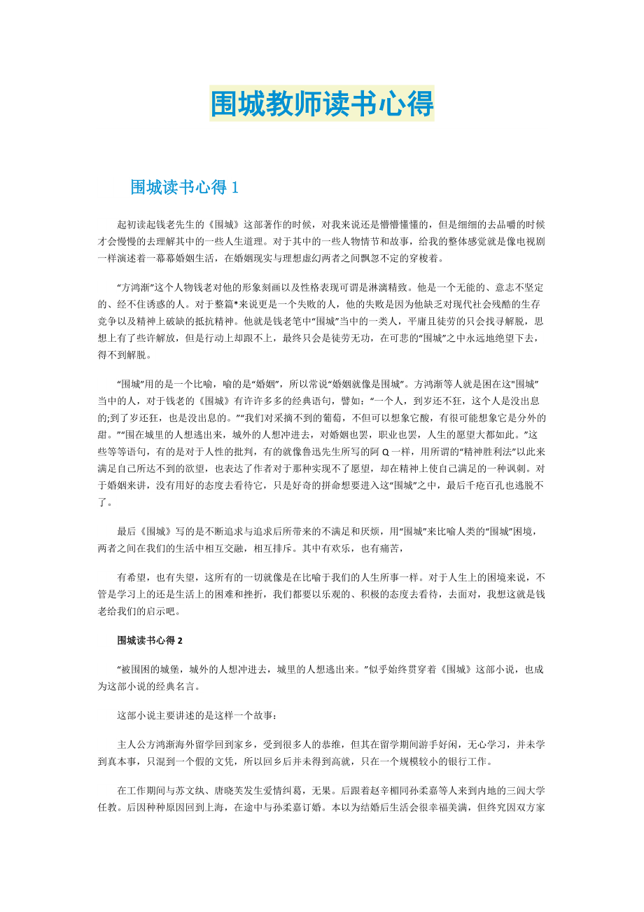 围城教师读书心得.doc_第1页