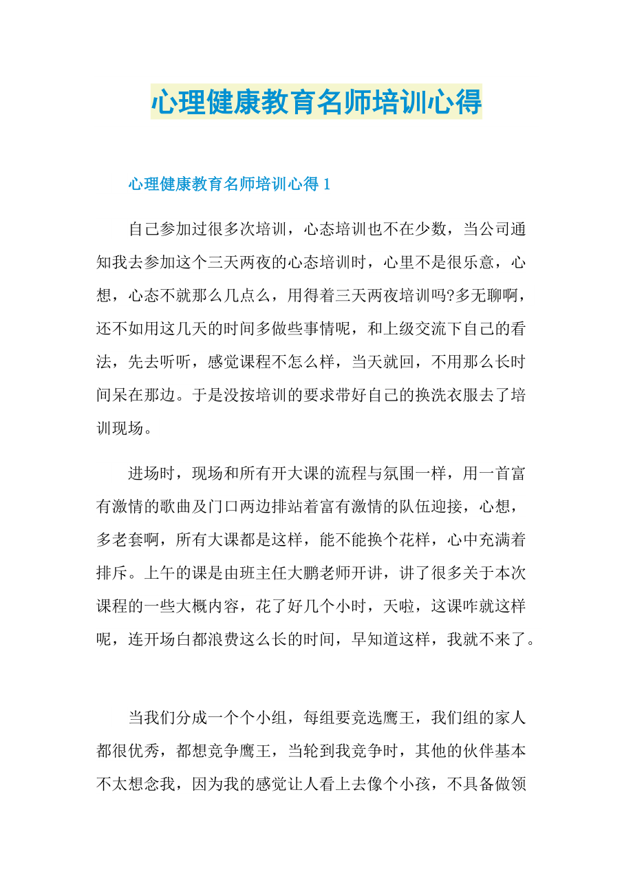 心理健康教育名师培训心得.doc_第1页