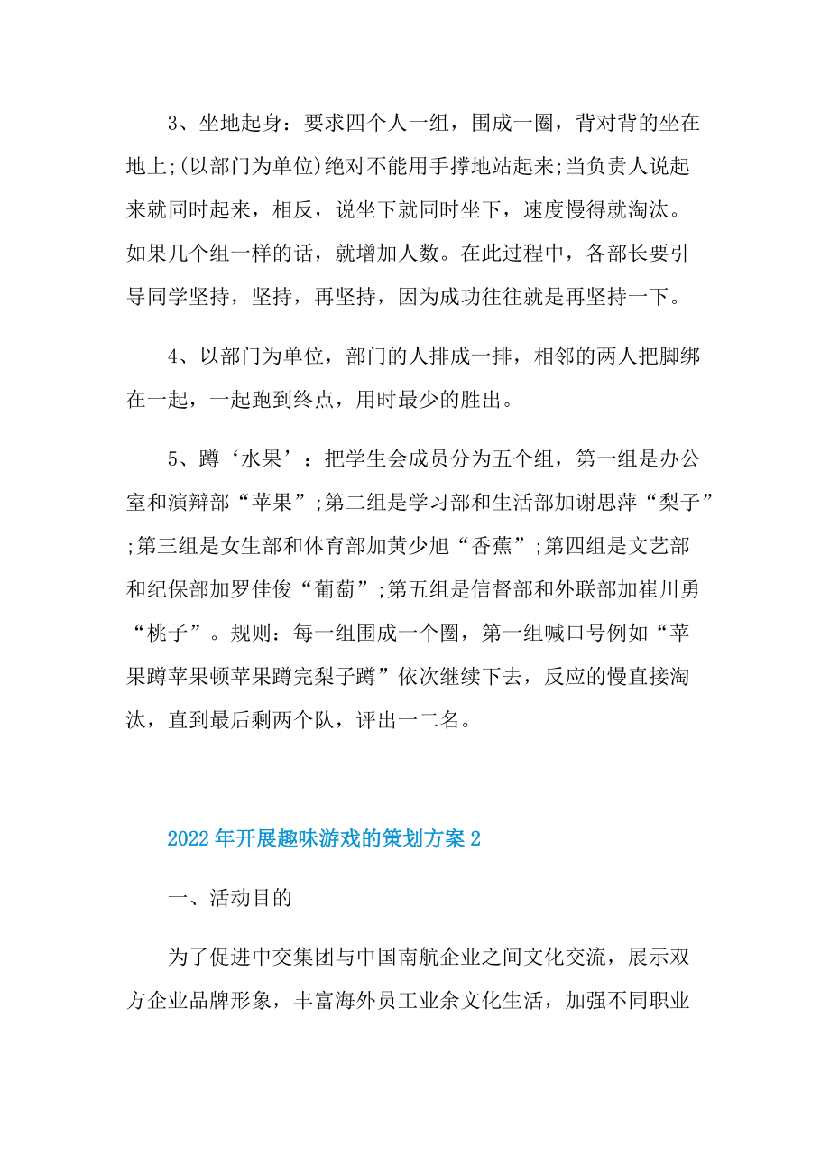 2022年开展趣味游戏的策划方案.doc_第2页