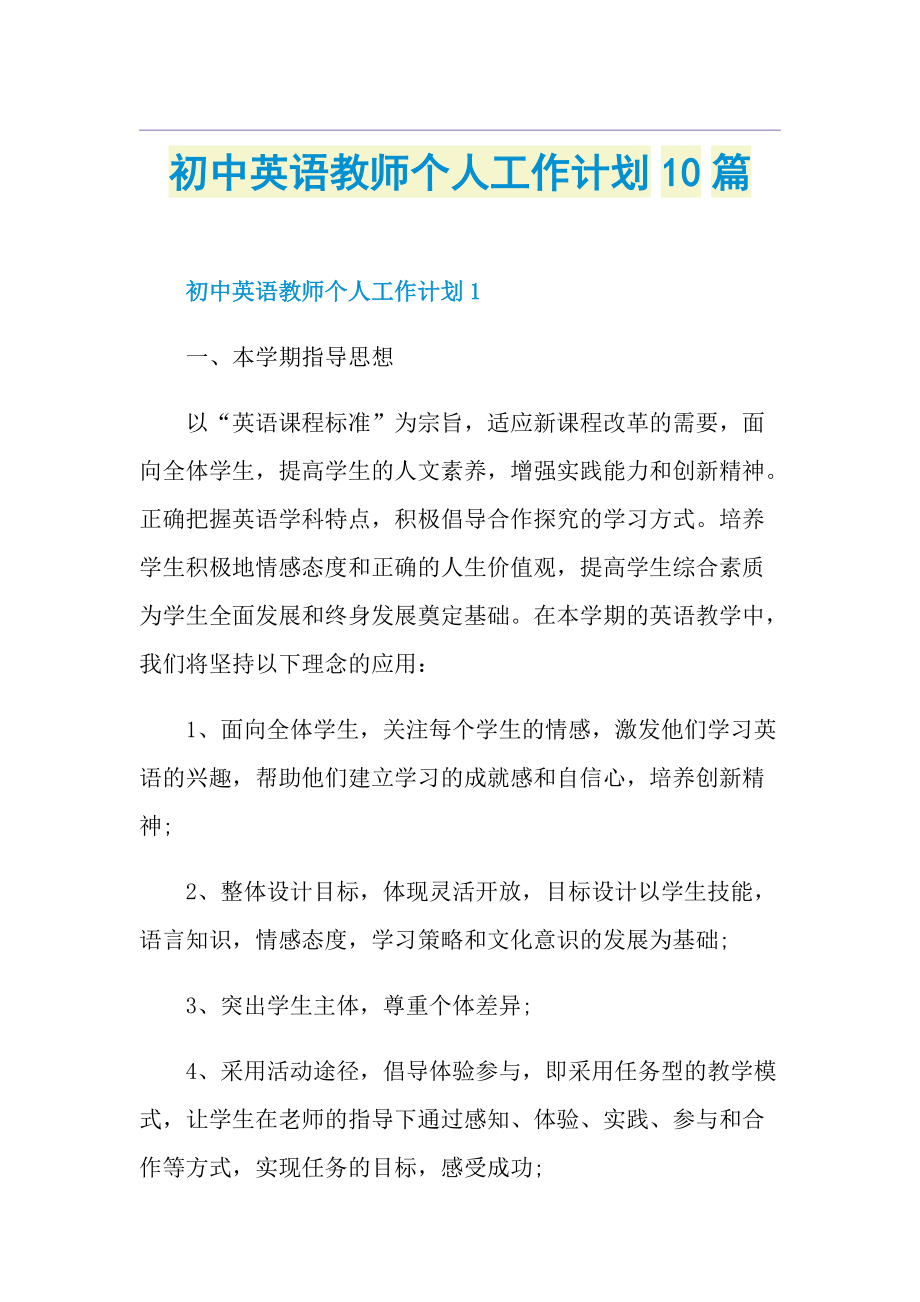 初中英语教师个人工作计划10篇.doc_第1页