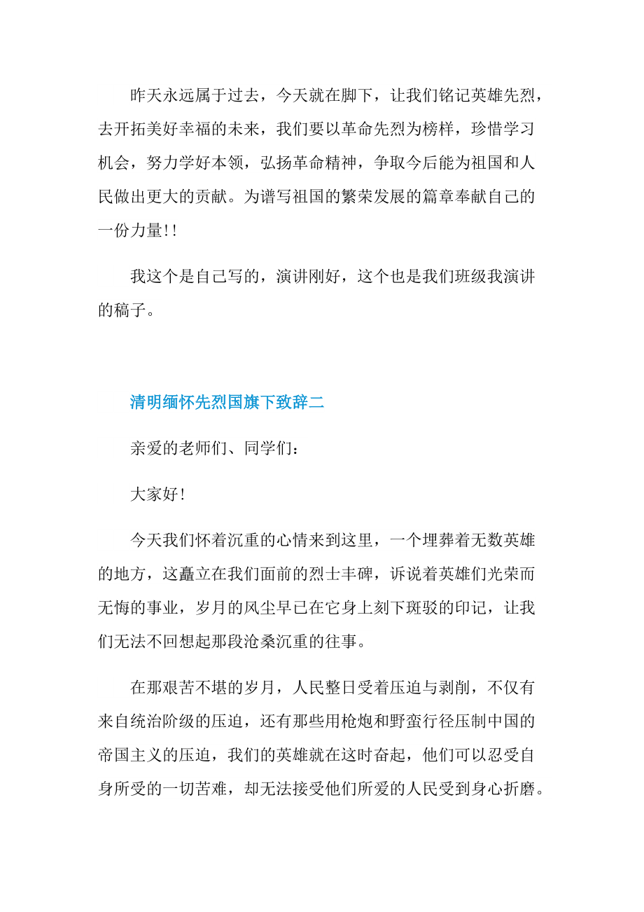 2022清明缅怀先烈国旗下致辞.doc_第2页