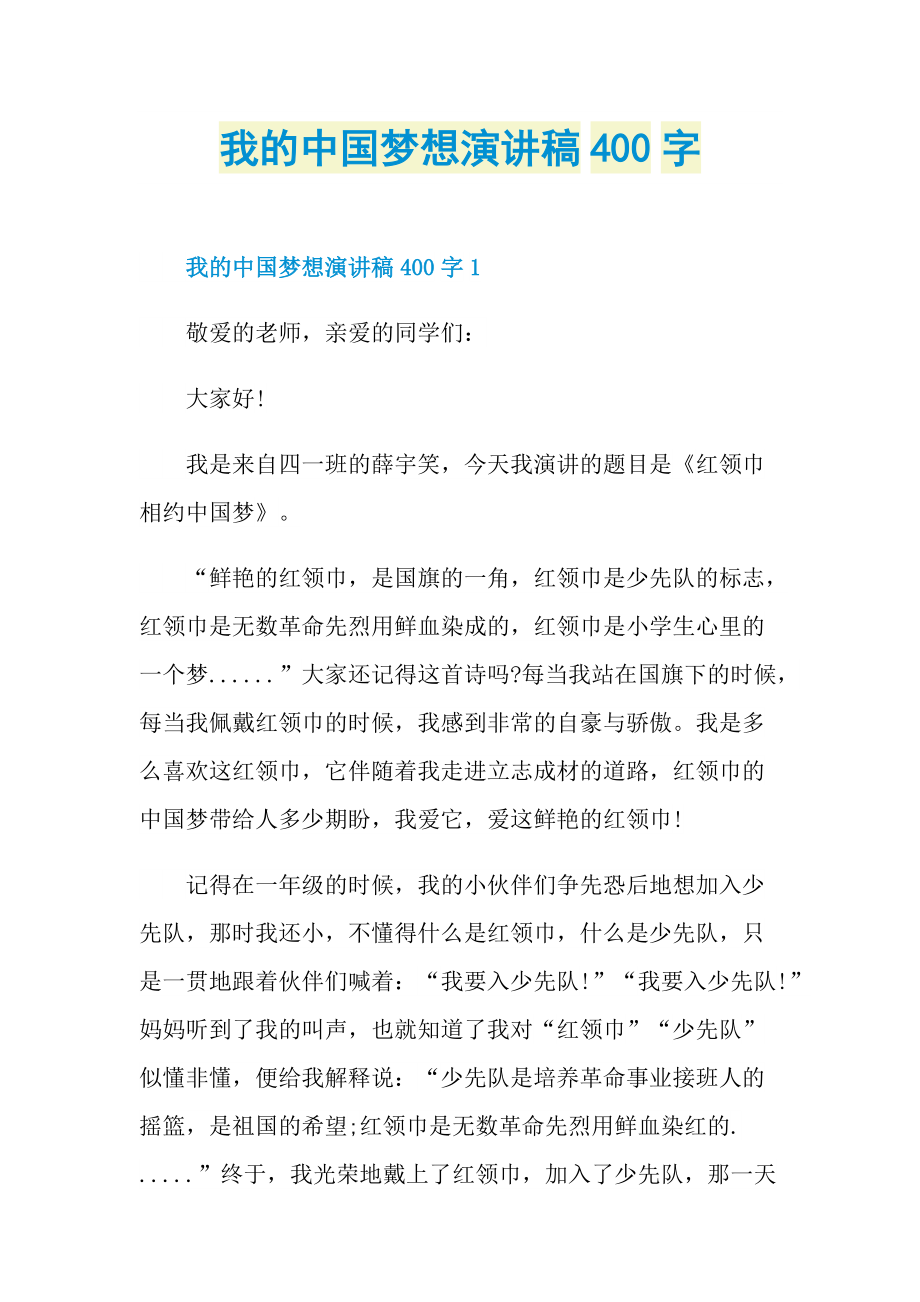 我的中国梦想演讲稿400字.doc_第1页