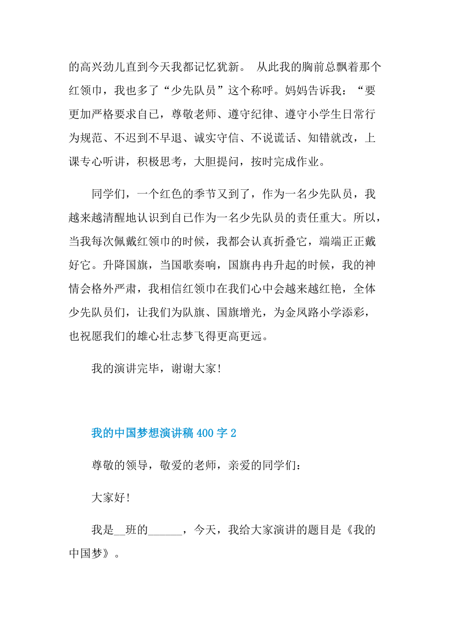 我的中国梦想演讲稿400字.doc_第2页