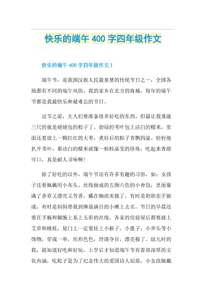 快乐的端午400字四年级作文.doc