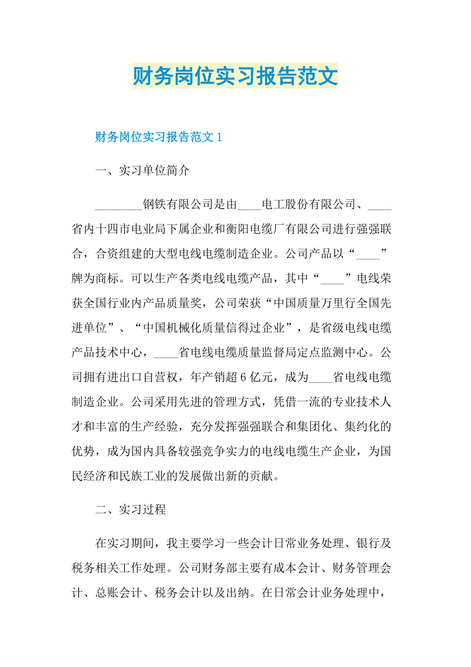 财务岗位实习报告范文.doc_第1页