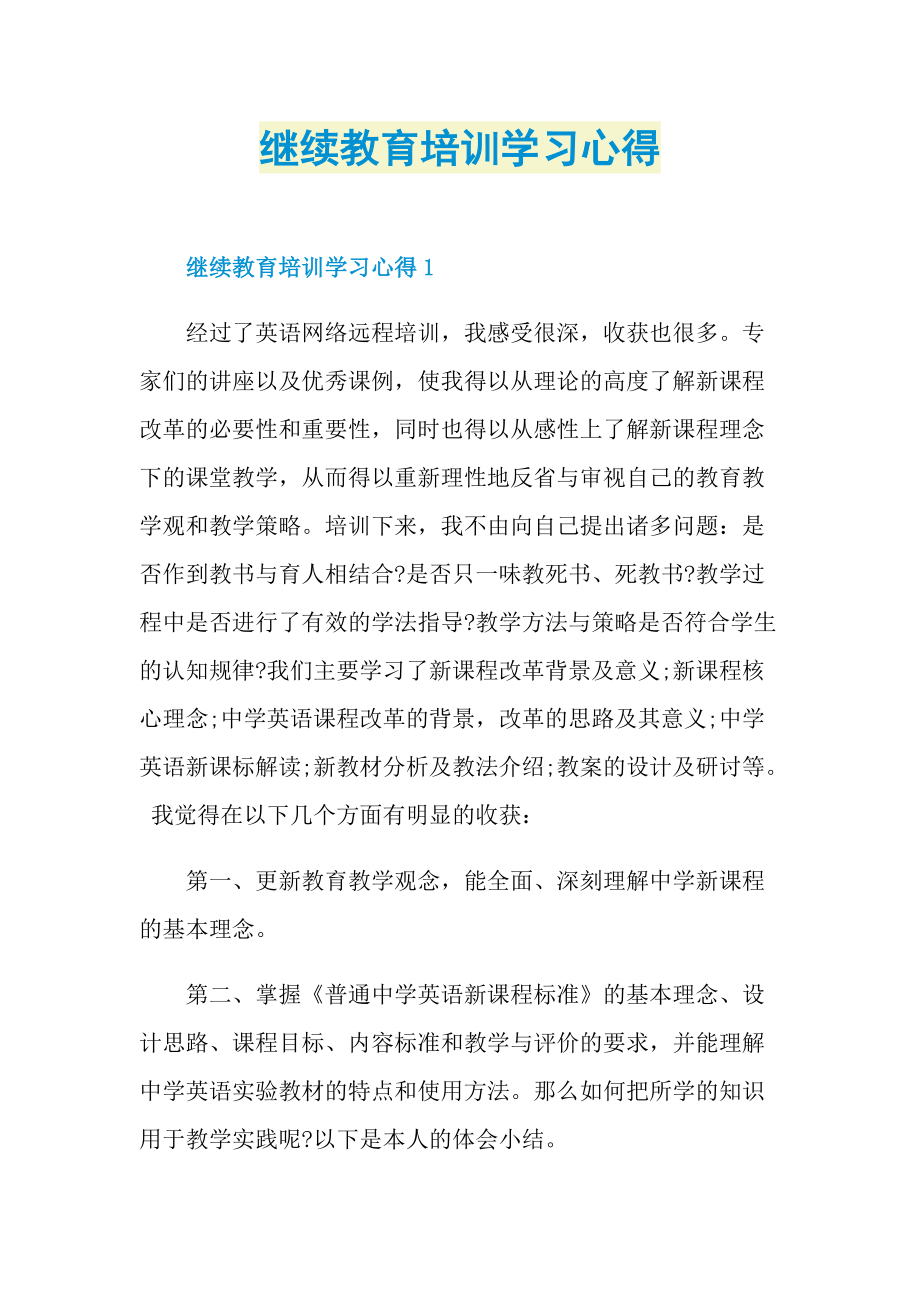 继续教育培训学习心得.doc_第1页