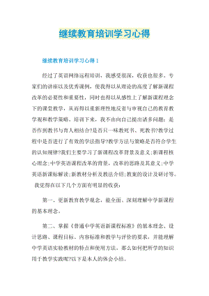 继续教育培训学习心得.doc