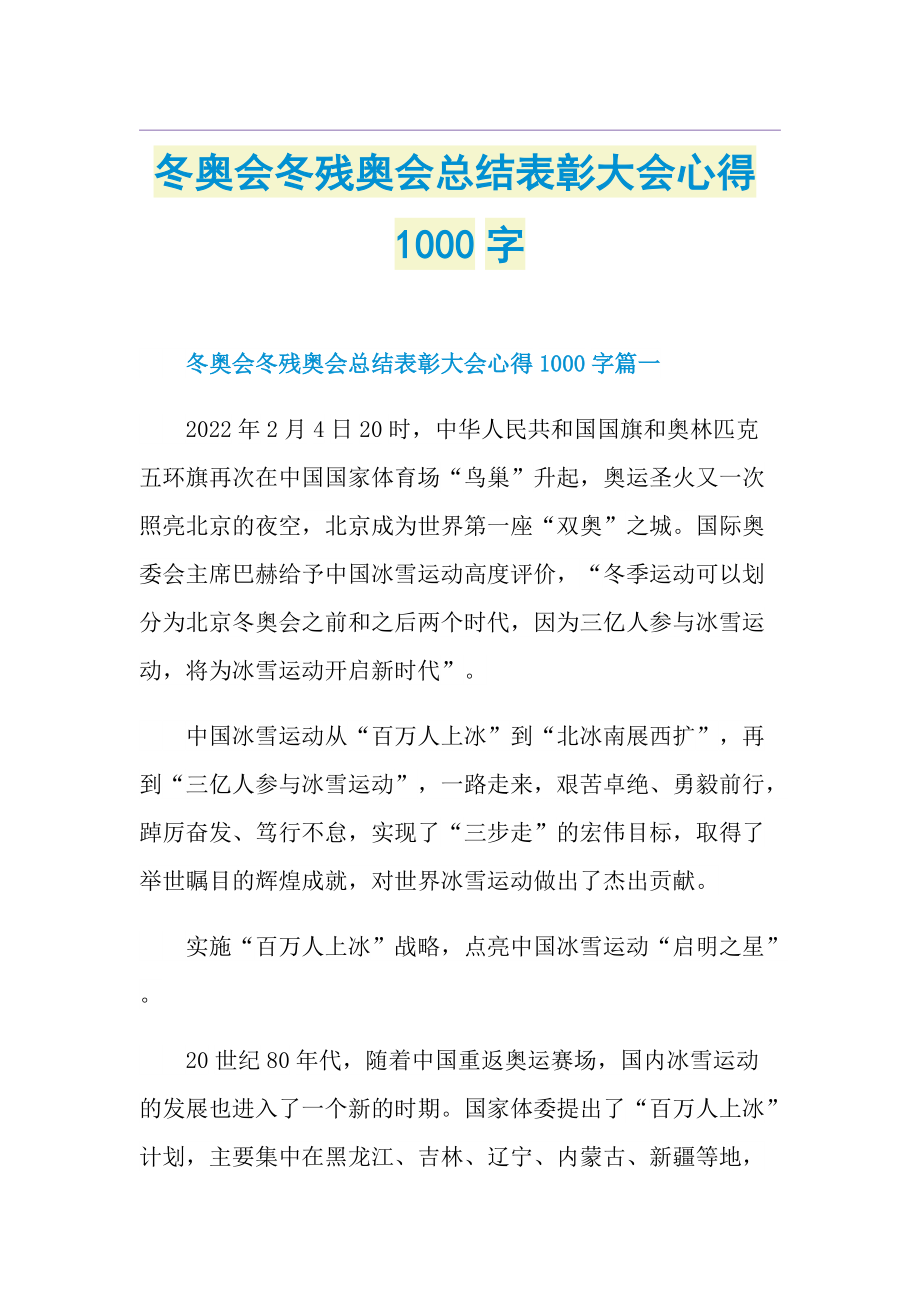 冬奥会冬残奥会总结表彰大会心得1000字.doc_第1页