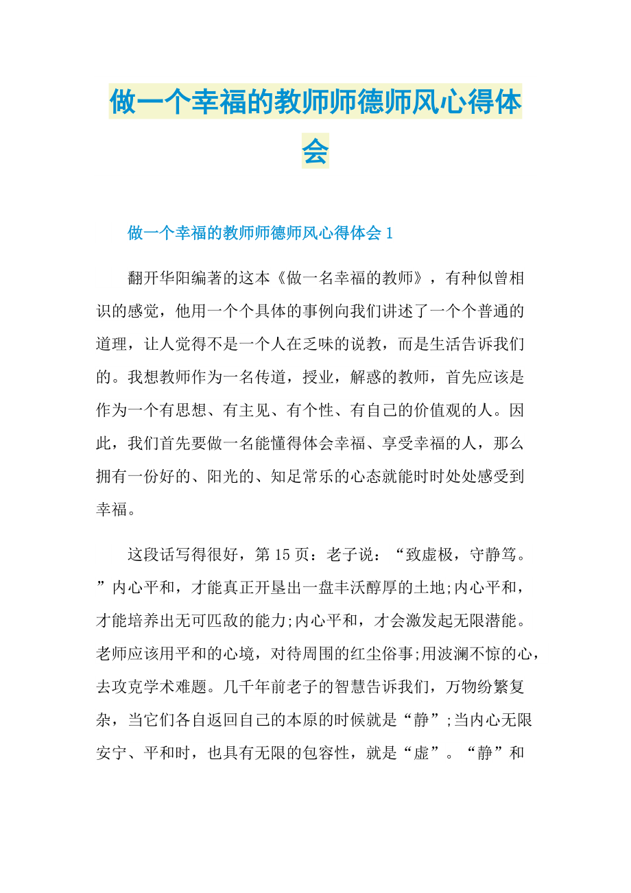 做一个幸福的教师师德师风心得体会.doc_第1页