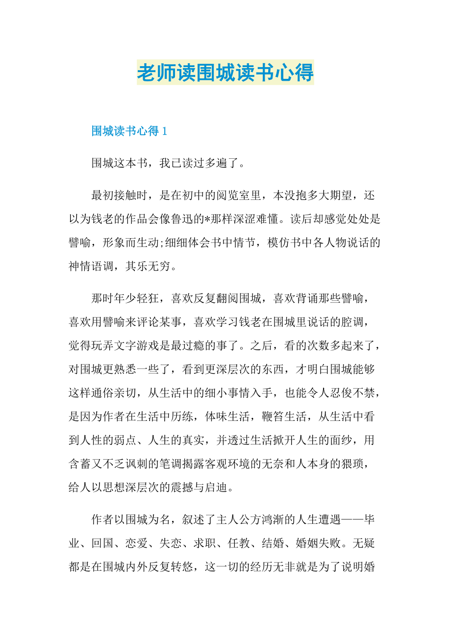 老师读围城读书心得.doc_第1页