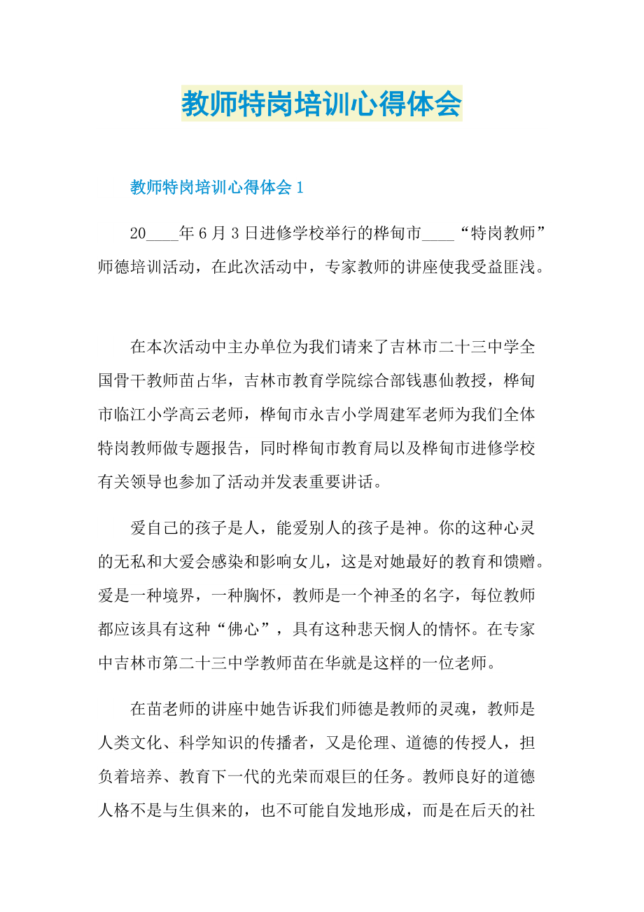 教师特岗培训心得体会.doc_第1页