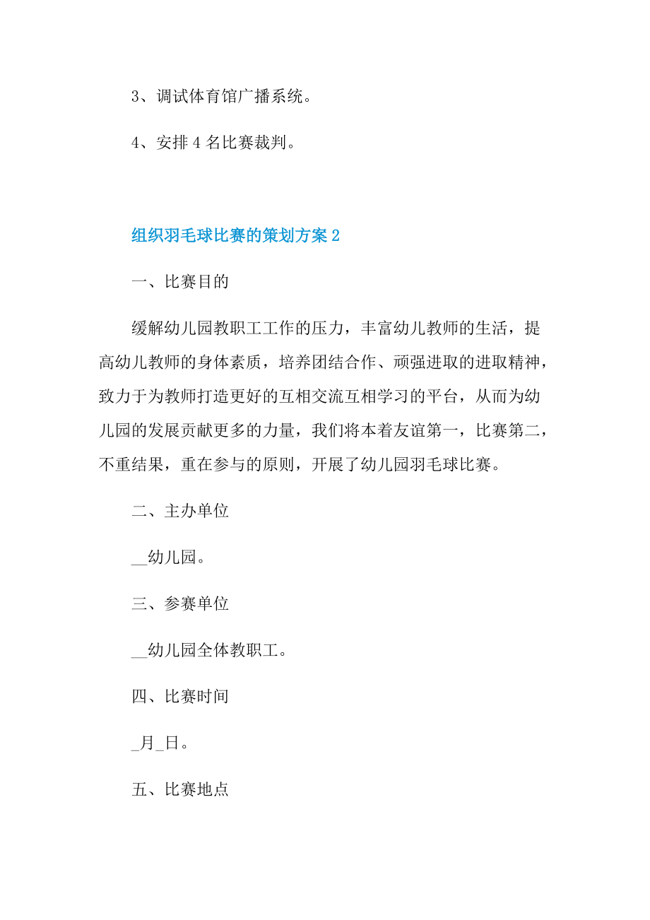 组织羽毛球比赛的策划方案.doc_第3页