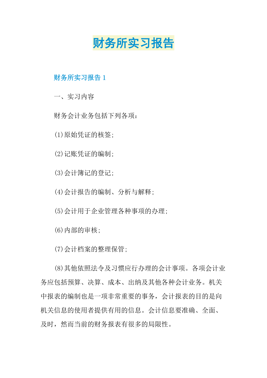 财务所实习报告.doc_第1页