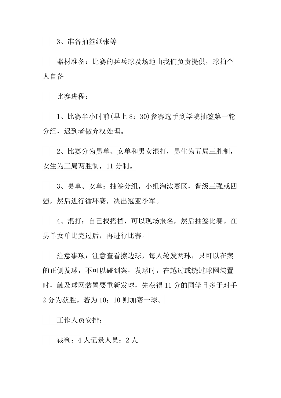 乒乓球精彩比赛的策划方案范本.doc_第2页