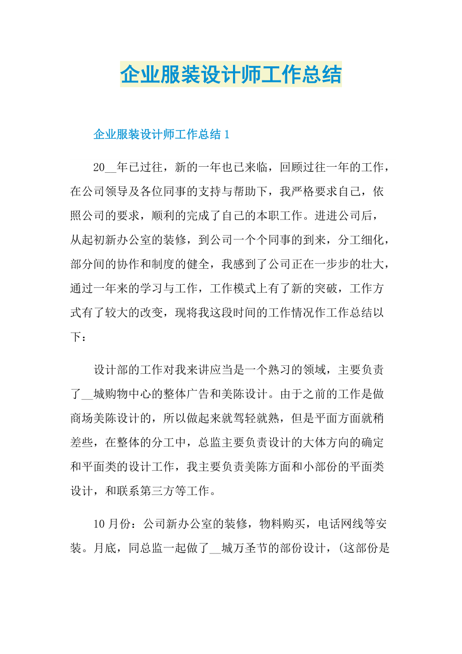 企业服装设计师工作总结.doc_第1页