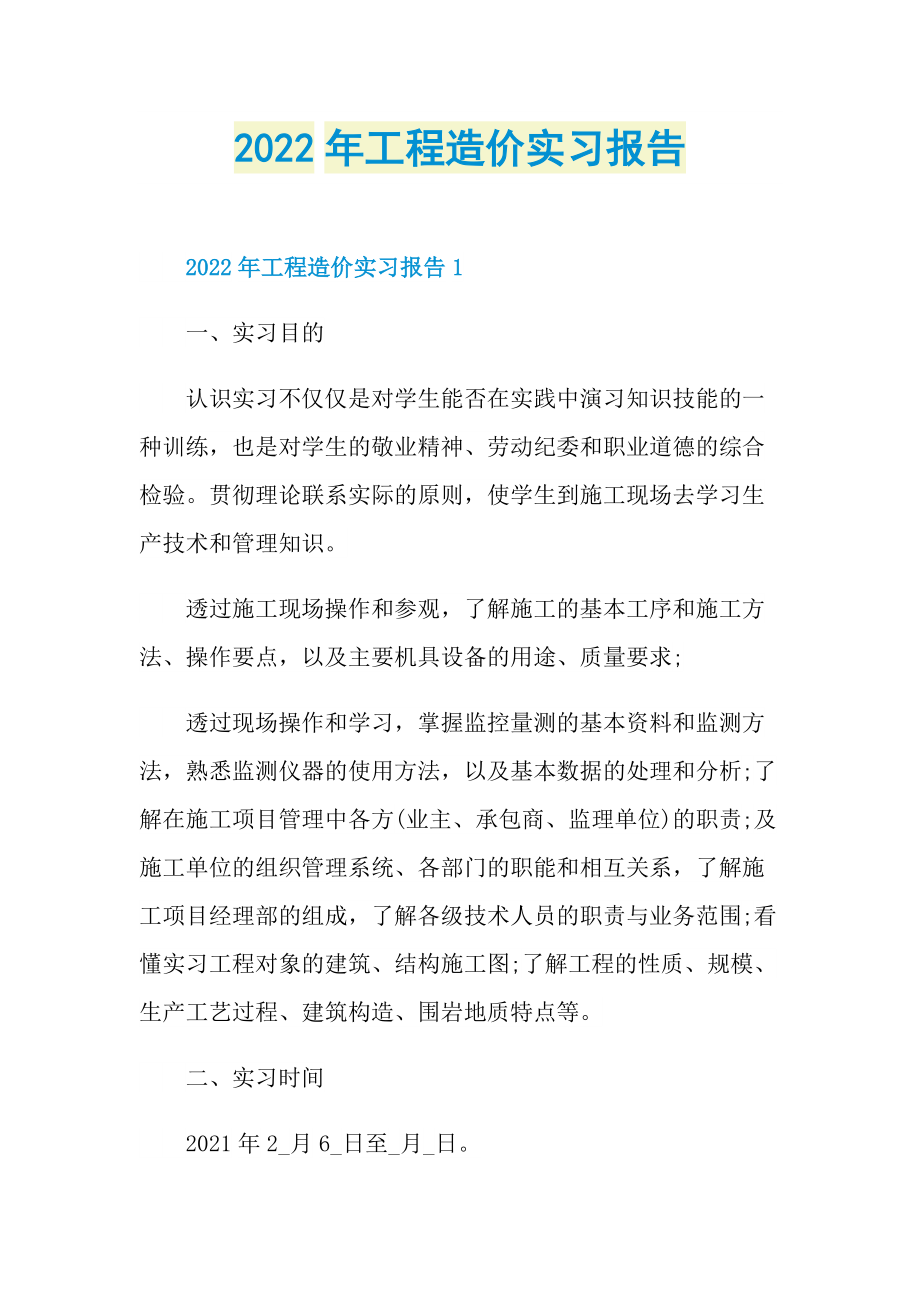 2022年工程造价实习报告.doc_第1页