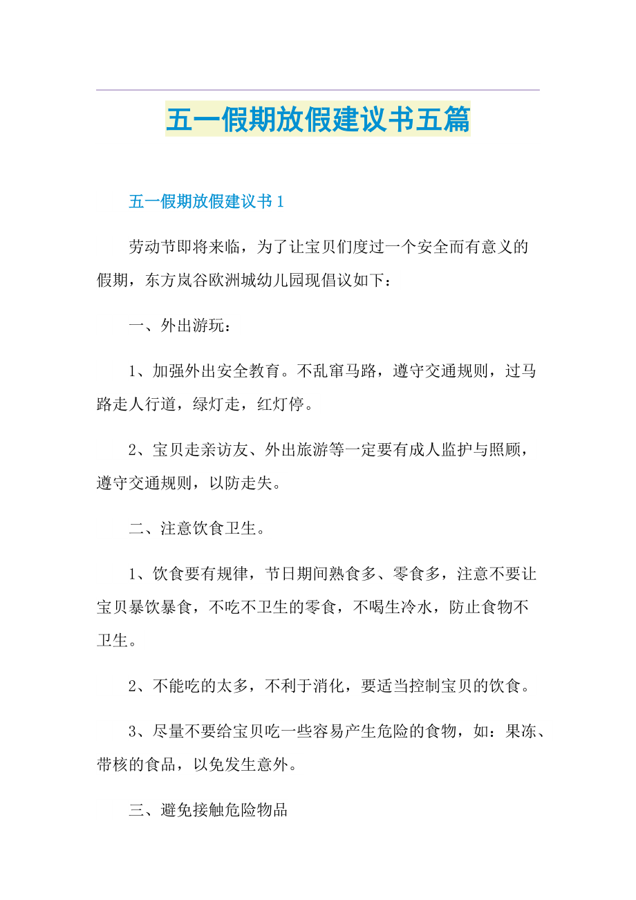 五一假期放假建议书五篇.doc_第1页