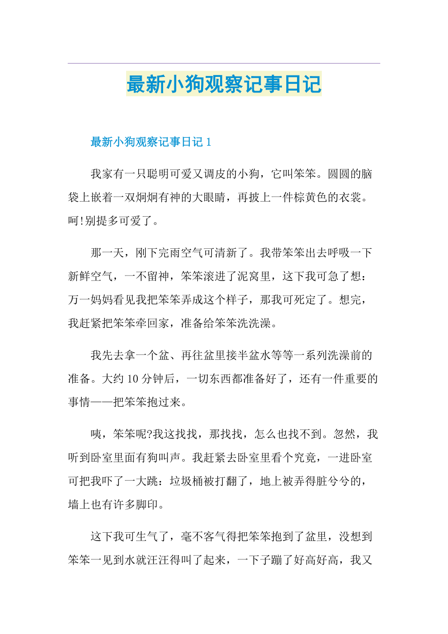 最新小狗观察记事日记.doc_第1页