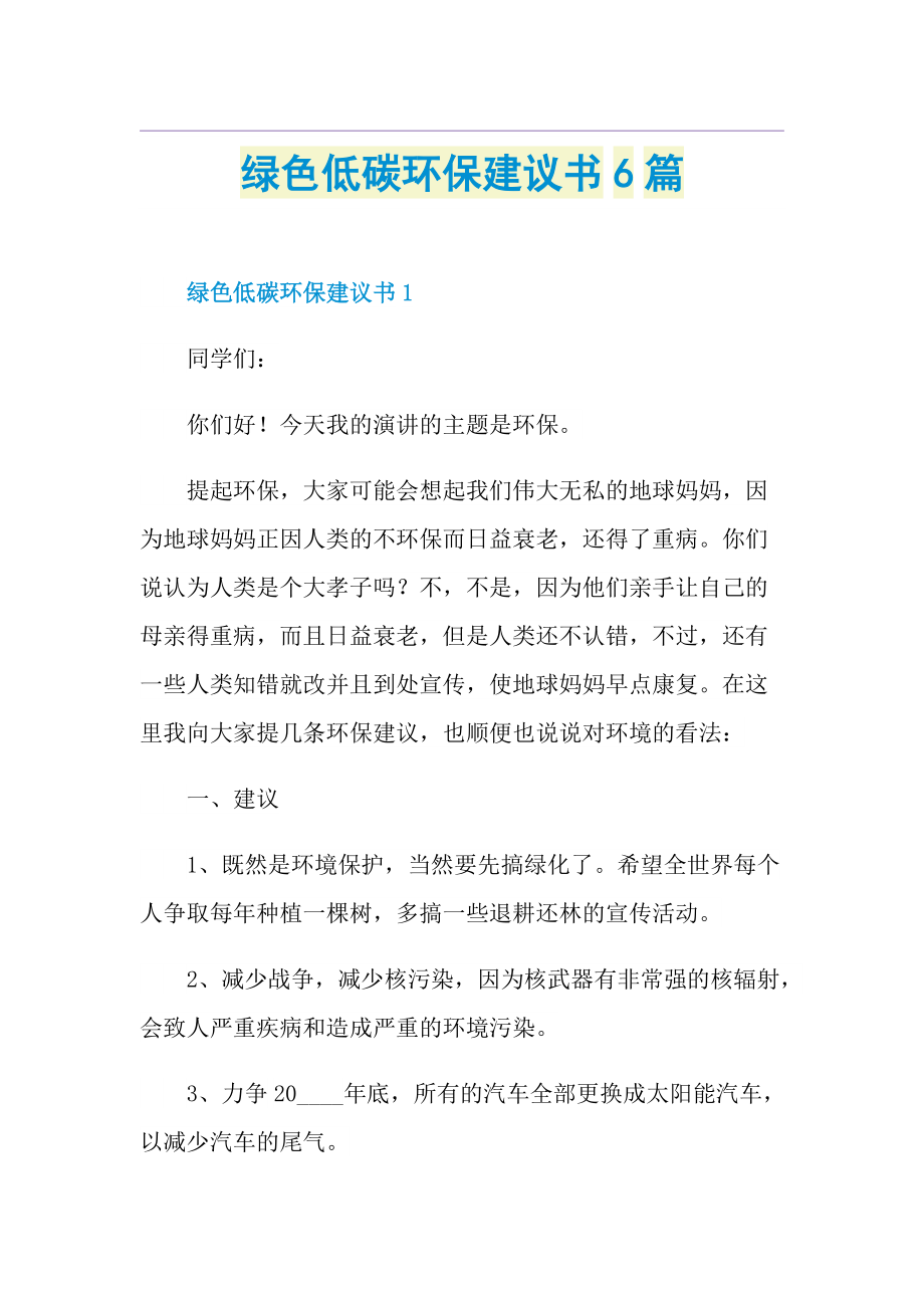 绿色低碳环保建议书6篇.doc_第1页