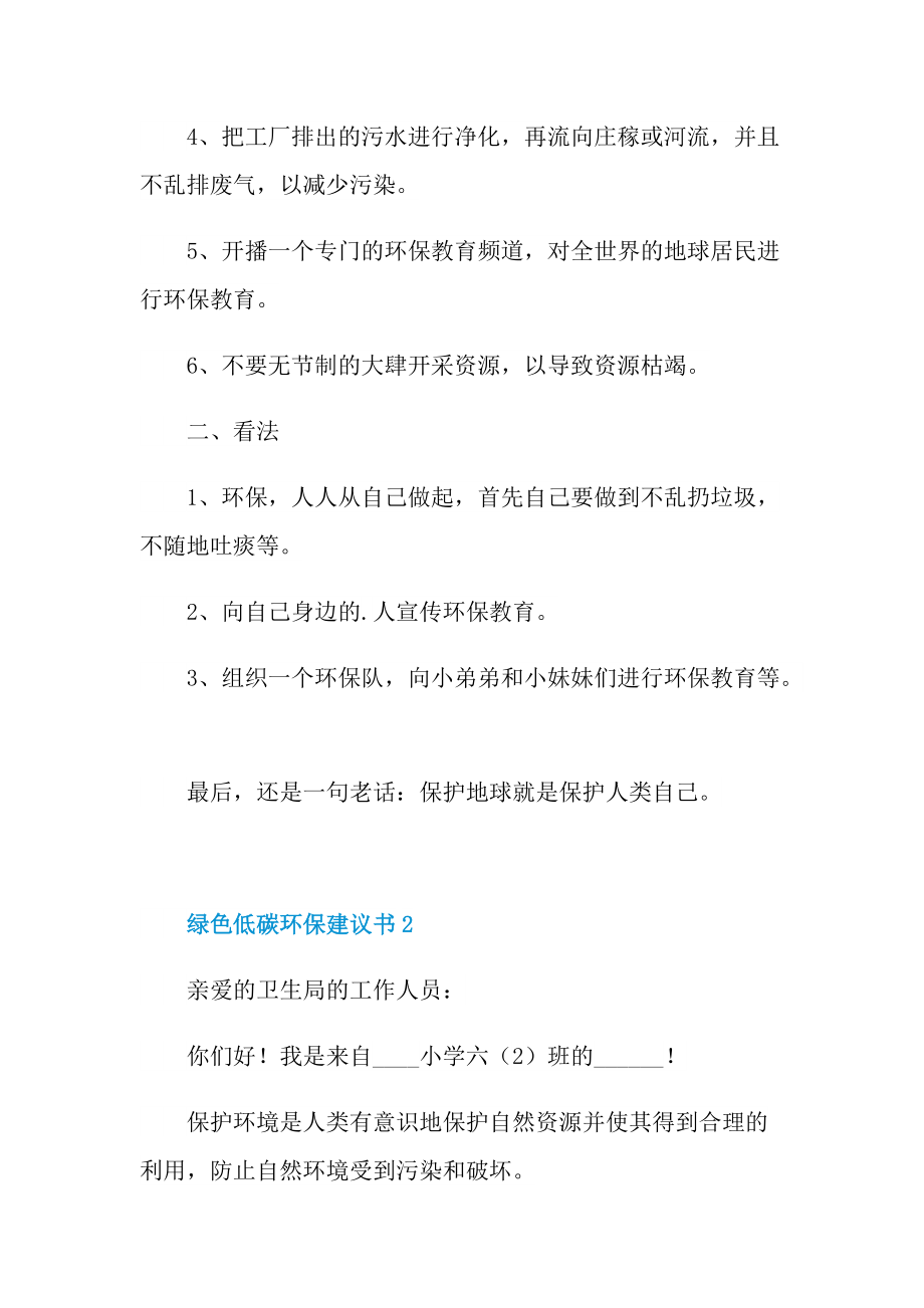 绿色低碳环保建议书6篇.doc_第2页