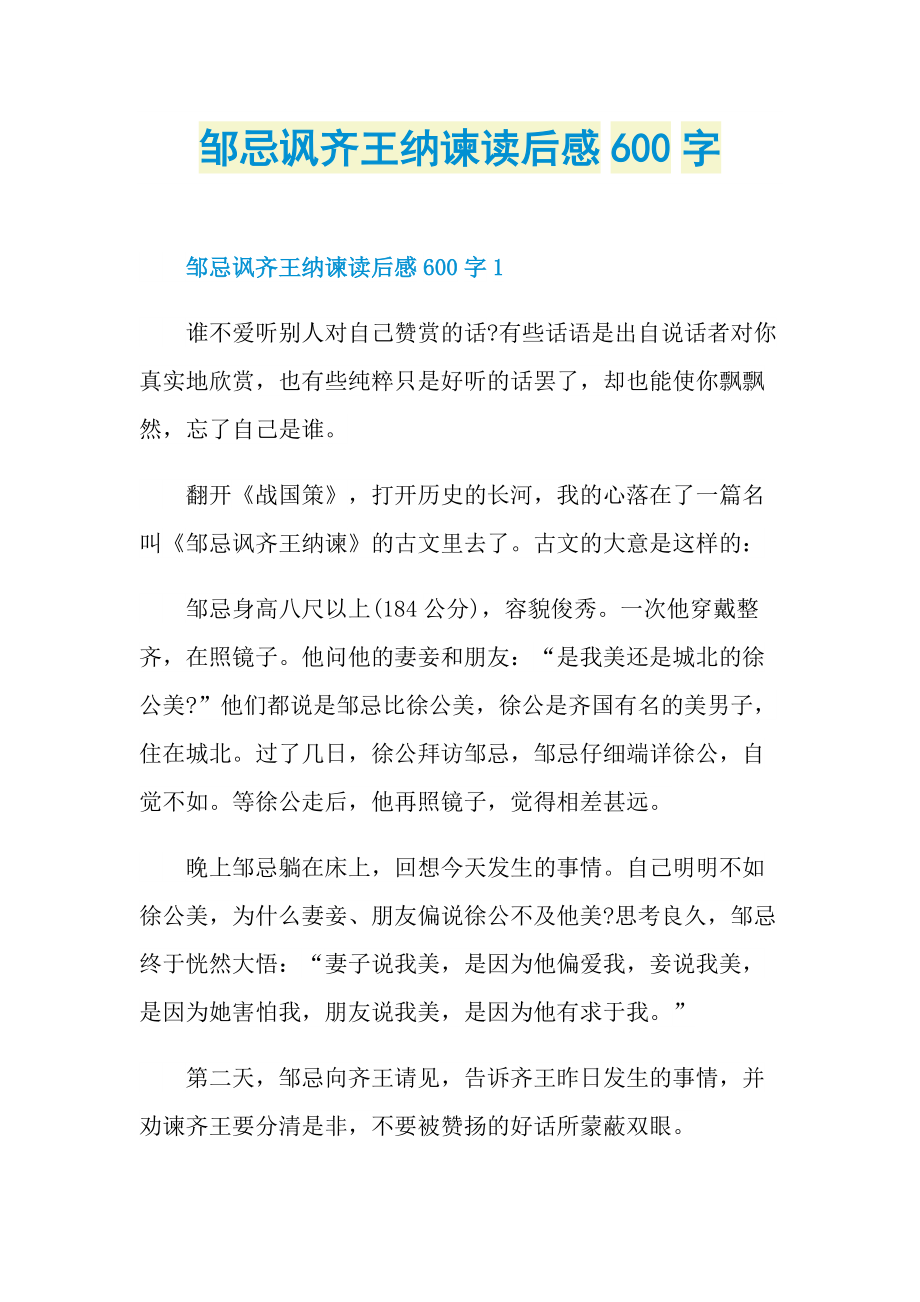 邹忌讽齐王纳谏读后感600字.doc_第1页