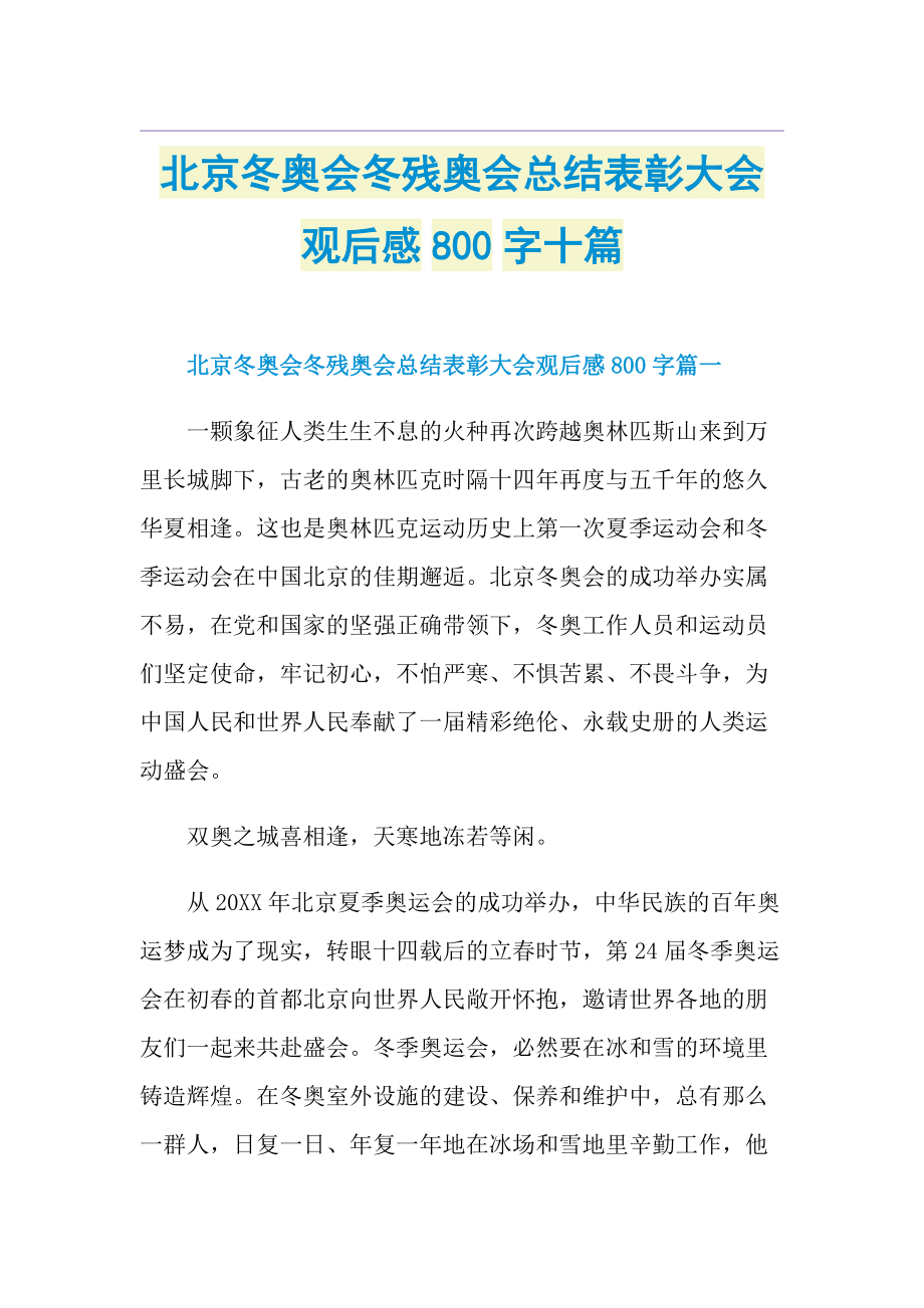 北京冬奥会冬残奥会总结表彰大会观后感800字十篇.doc_第1页