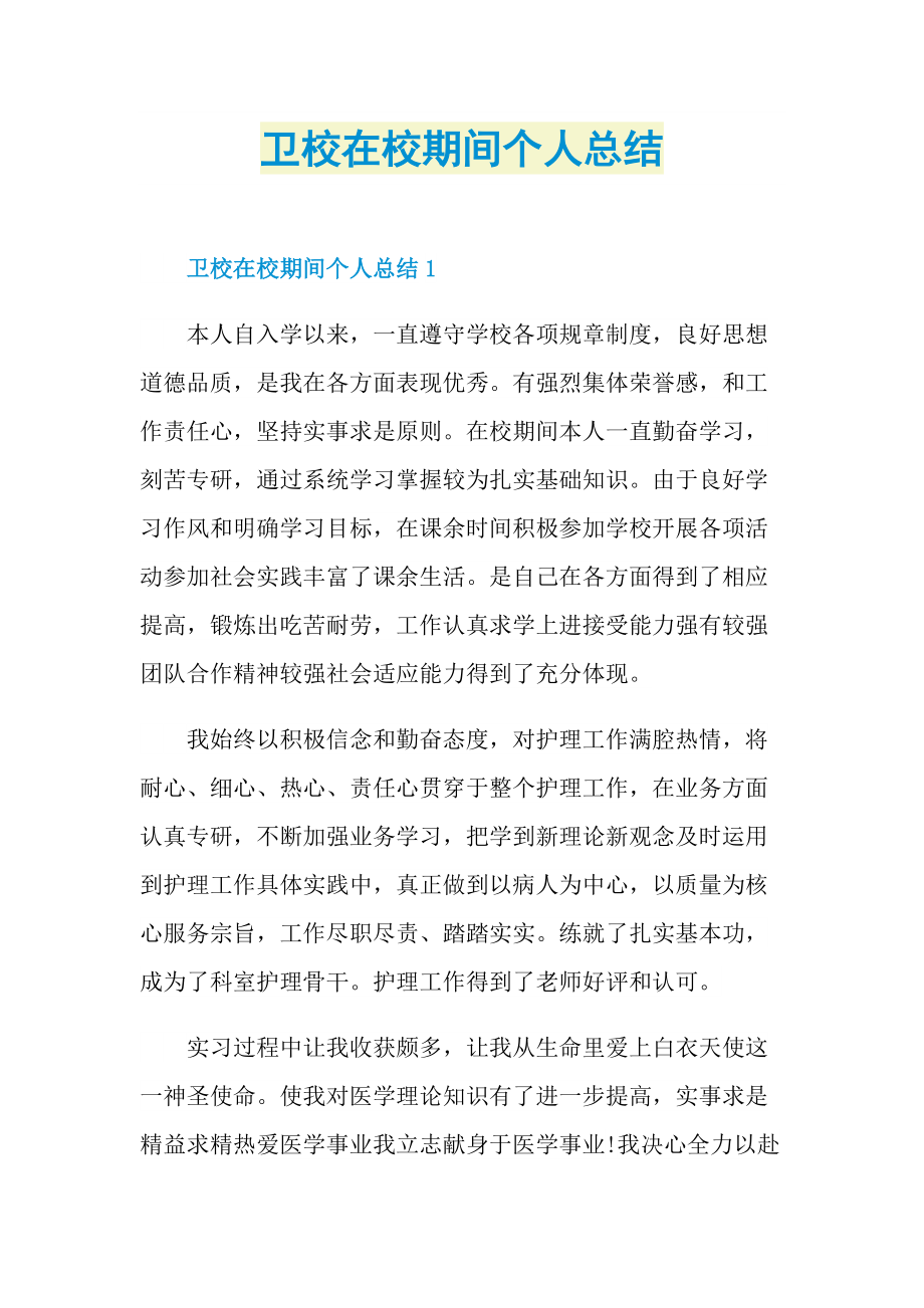 卫校在校期间个人总结.doc_第1页