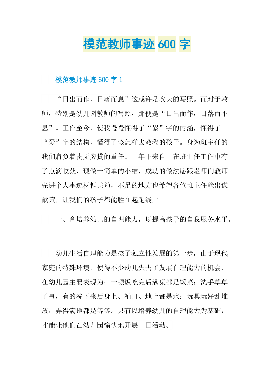 模范教师事迹600字.doc_第1页